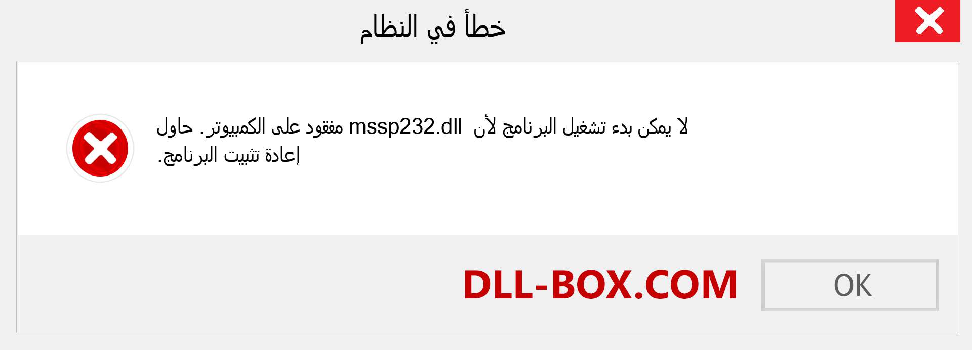 ملف mssp232.dll مفقود ؟. التنزيل لنظام التشغيل Windows 7 و 8 و 10 - إصلاح خطأ mssp232 dll المفقود على Windows والصور والصور